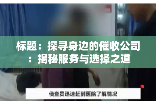标题：探寻身边的催收公司：揭秘服务与选择之道