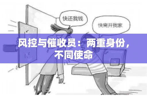 风控与催收员：两重身份，不同使命
