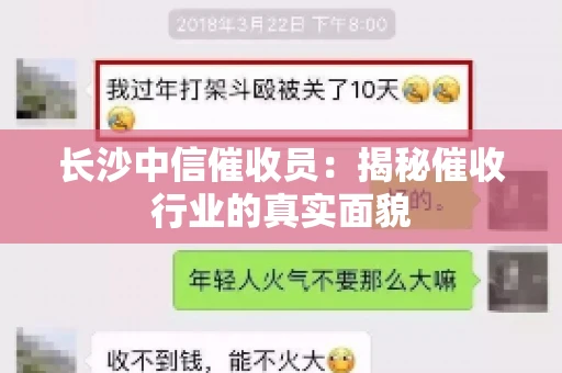 长沙中信催收员：揭秘催收行业的真实面貌