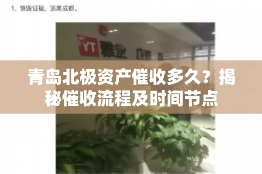 青岛北极资产催收多久？揭秘催收流程及时间节点