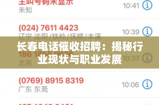 长春电话催收招聘：揭秘行业现状与职业发展