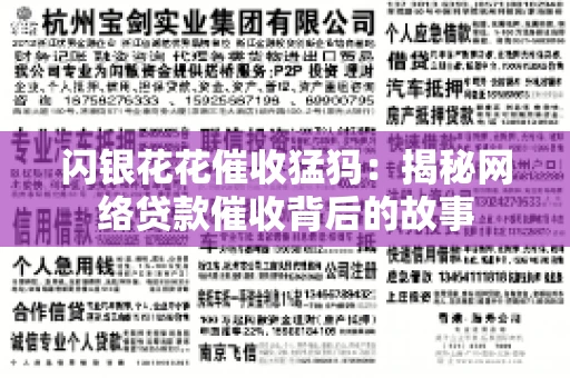闪银花花催收猛犸：揭秘网络贷款催收背后的故事
