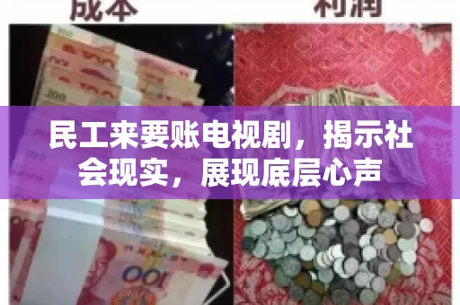 民工来要账电视剧，揭示社会现实，展现底层心声
