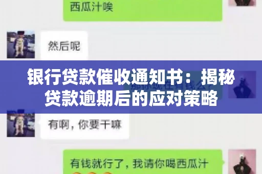银行贷款催收通知书：揭秘贷款逾期后的应对策略
