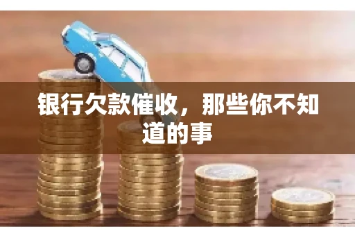 银行欠款催收，那些你不知道的事