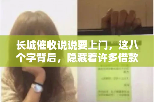 长城催收说说要上门，这八个字背后，隐藏着许多借款人的焦虑与无奈。今天，我们就来聊聊这个话题，揭开长城催收上门的真相。