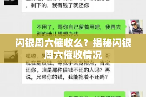 闪银周六催收么？揭秘闪银周六催收情况
