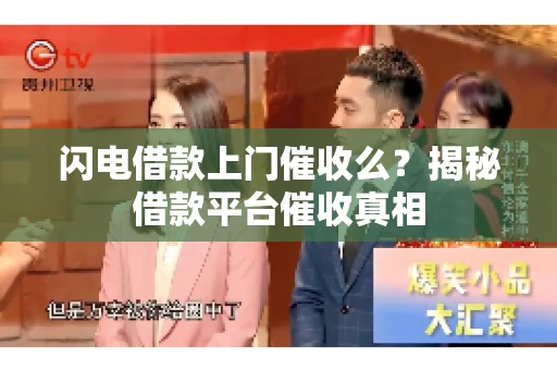 闪电借款上门催收么？揭秘借款平台催收真相