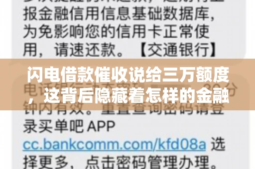 闪电借款催收说给三万额度，这背后隐藏着怎样的金融故事？今天，我们就来聊聊这个话题。