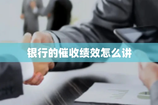 银行的催收绩效怎么讲