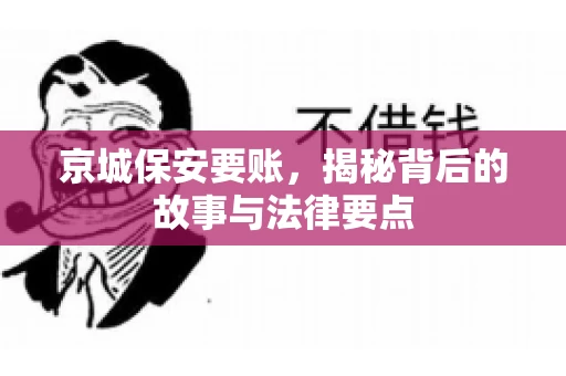 京城保安要账，揭秘背后的故事与法律要点