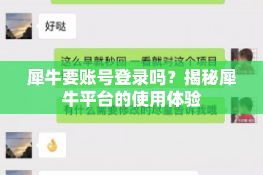 犀牛要账号登录吗？揭秘犀牛平台的使用体验