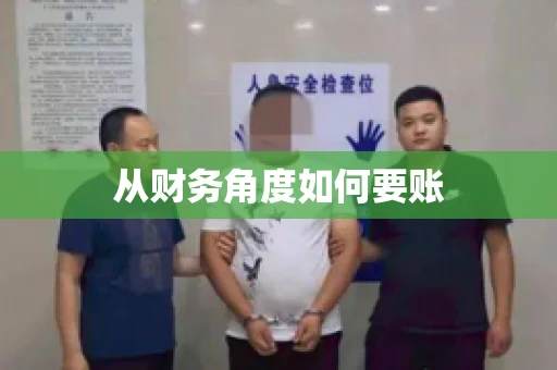 从财务角度如何要账 从财务角度如何要账
