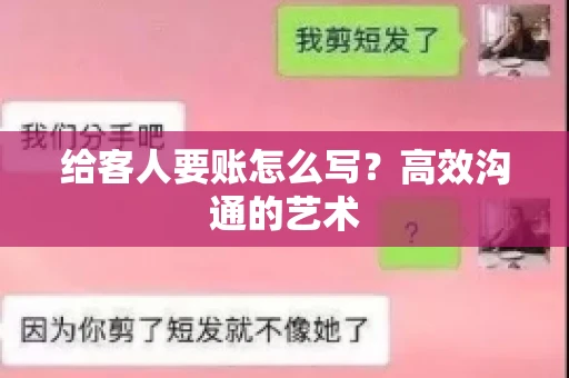 给客人要账怎么写？高效沟通的艺术