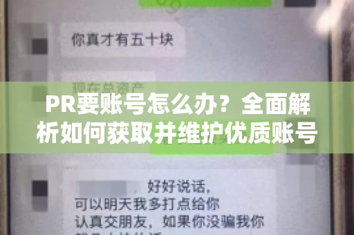 PR要账号怎么办？全面解析如何获取并维护优质账号