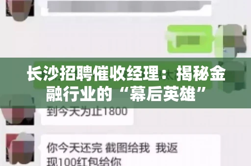 长沙招聘催收经理：揭秘金融行业的“幕后英雄”