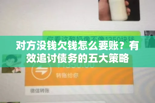 对方没钱欠钱怎么要账？有效追讨债务的五大策略