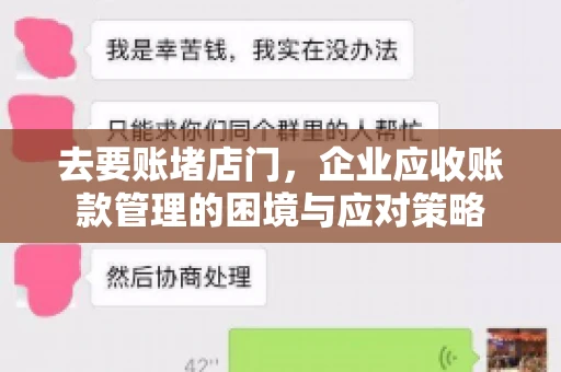 去要账堵店门，企业应收账款管理的困境与应对策略