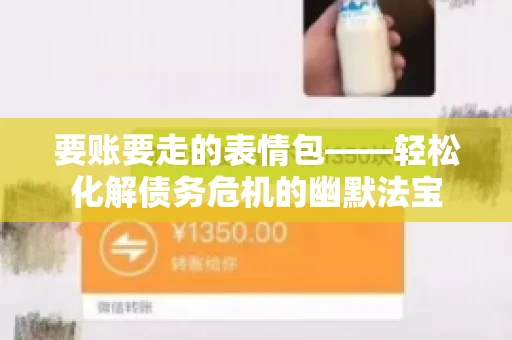 要账要走的表情包——轻松化解债务危机的幽默法宝
