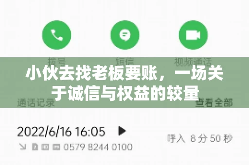 小伙去找老板要账，一场关于诚信与权益的较量