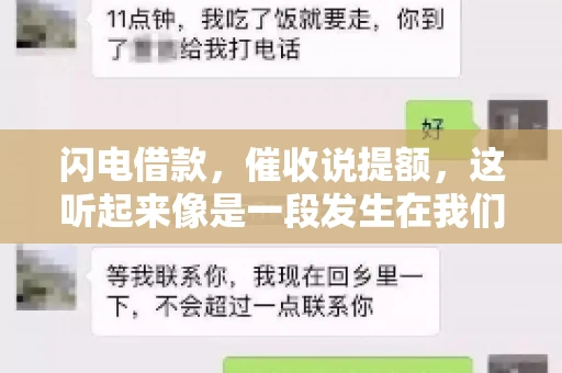 闪电借款，催收说提额，这听起来像是一段发生在我们身边的故事。在这个快节奏的社会，借款和提额似乎成了许多人生活中的关键词。今天，我们就来聊聊这个话题，看看其中的门道和注意事项。