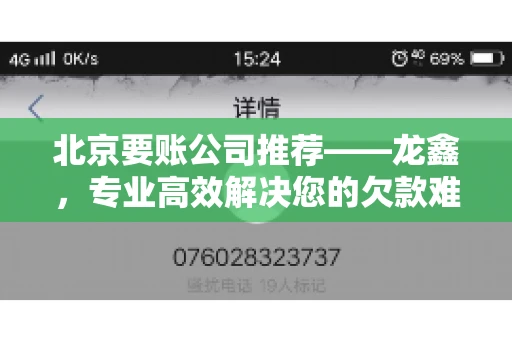北京要账公司推荐——龙鑫，专业高效解决您的欠款难题