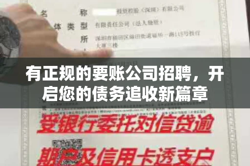 有正规的要账公司招聘，开启您的债务追收新篇章