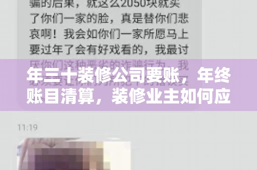 年三十装修公司要账，年终账目清算，装修业主如何应对