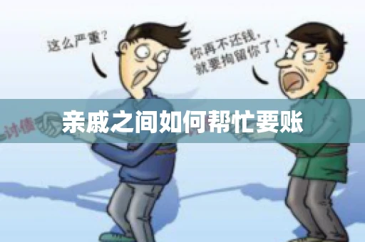 亲戚之间如何帮忙要账 亲戚之间如何帮忙要账