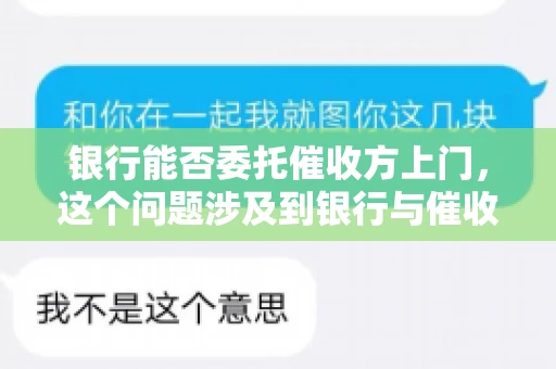 银行能否委托催收方上门，这个问题涉及到银行与催收方之间的合作模式，以及法律对于催收行为的规定。下面，我们就来聊聊这个话题。