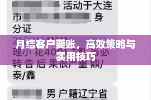 月结客户要账，高效策略与实用技巧