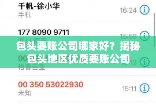 包头要账公司哪家好？揭秘包头地区优质要账公司