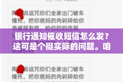 银行通知催收短信怎么发？这可是个挺实际的问题。咱们得聊聊，怎么才能让催收短信既有效又得体。