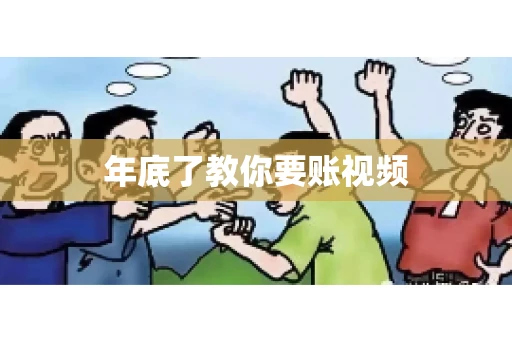 年底了教你要账视频