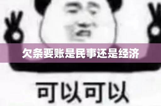 欠条要账是民事还是经济