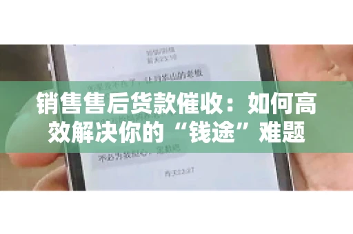 销售售后货款催收：如何高效解决你的“钱途”难题