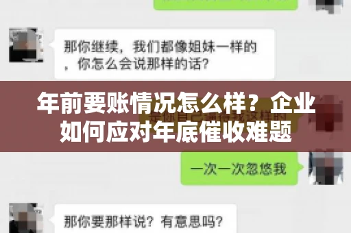 年前要账情况怎么样？企业如何应对年底催收难题