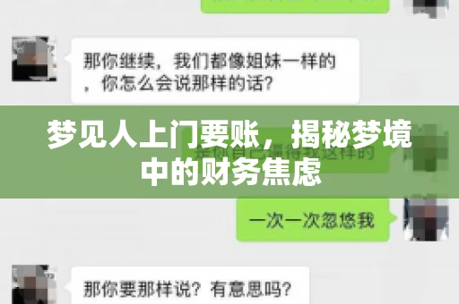 梦见人上门要账，揭秘梦境中的财务焦虑