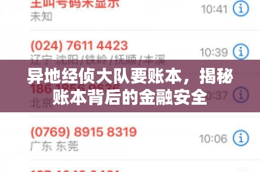 异地经侦大队要账本，揭秘账本背后的金融安全