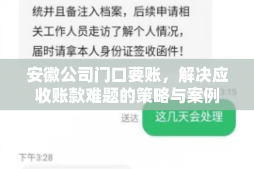 安徽公司门口要账，解决应收账款难题的策略与案例