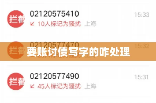 要账讨债写字的咋处理