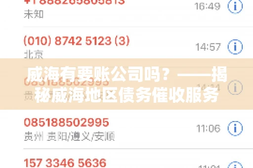 威海有要账公司吗？——揭秘威海地区债务催收服务
