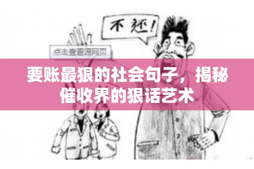 要账最狠的社会句子，揭秘催收界的狠话艺术