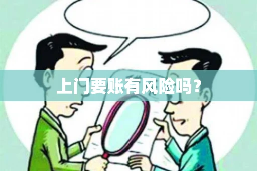 上门要账有风险吗? 上门要账有风险吗?