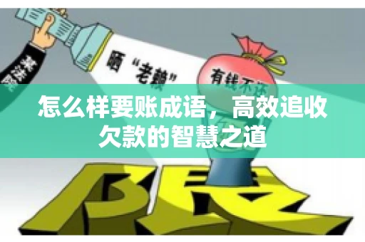 怎么样要账成语，高效追收欠款的智慧之道