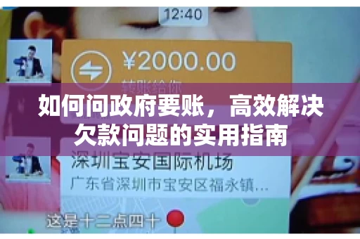 如何问政府要账，高效解决欠款问题的实用指南