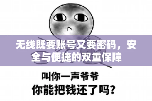 无线既要账号又要密码，安全与便捷的双重保障