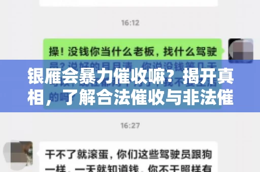 银雁会暴力催收嘛？揭开真相，了解合法催收与非法催收的区别