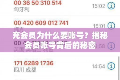 充会员为什么要账号?揭秘会员账号背后的秘密 充会员为什么要账号?揭秘会员账号背后的秘密