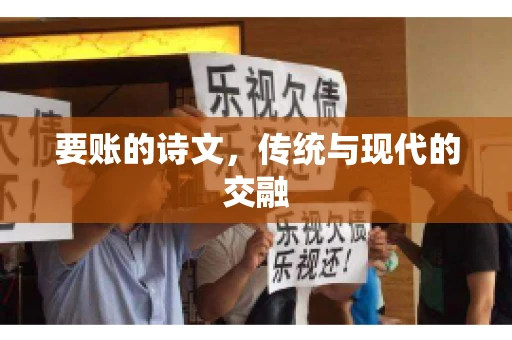 要账的诗文，传统与现代的交融